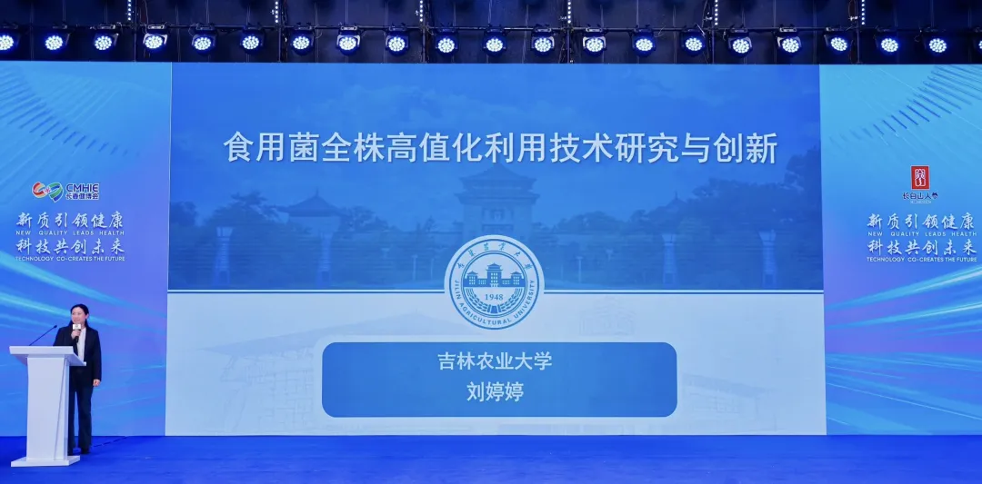 “参菌协同”2025长春食药用菌高质量发展大会顺利召开 院士专家齐聚 共绘产业振兴新蓝图-09.webp